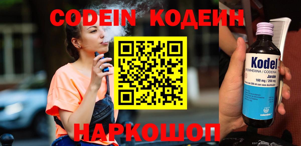 Кодеин Purple Drank Сочи